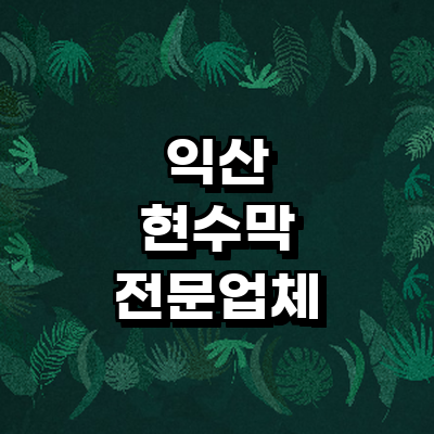 익산시 현수막