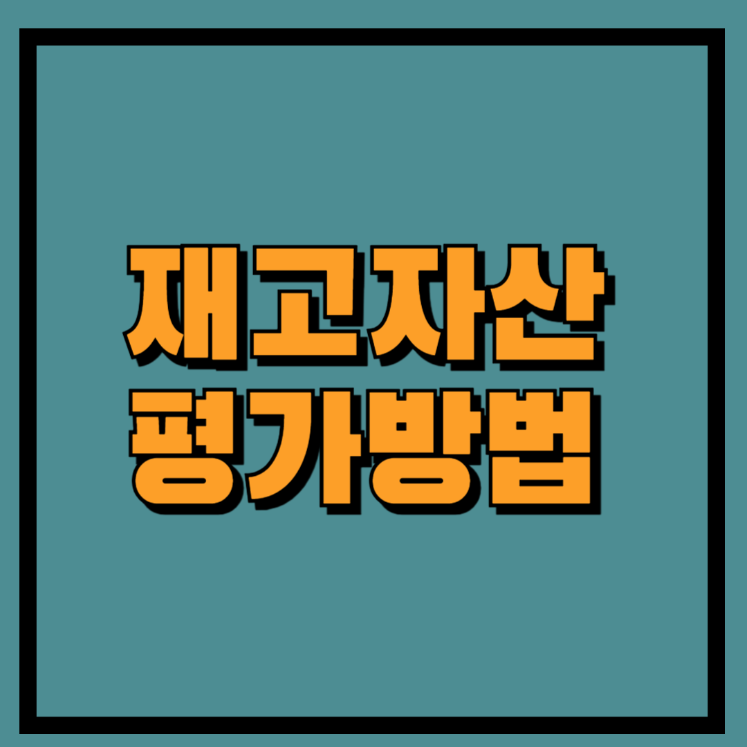 재고자산 평가방법