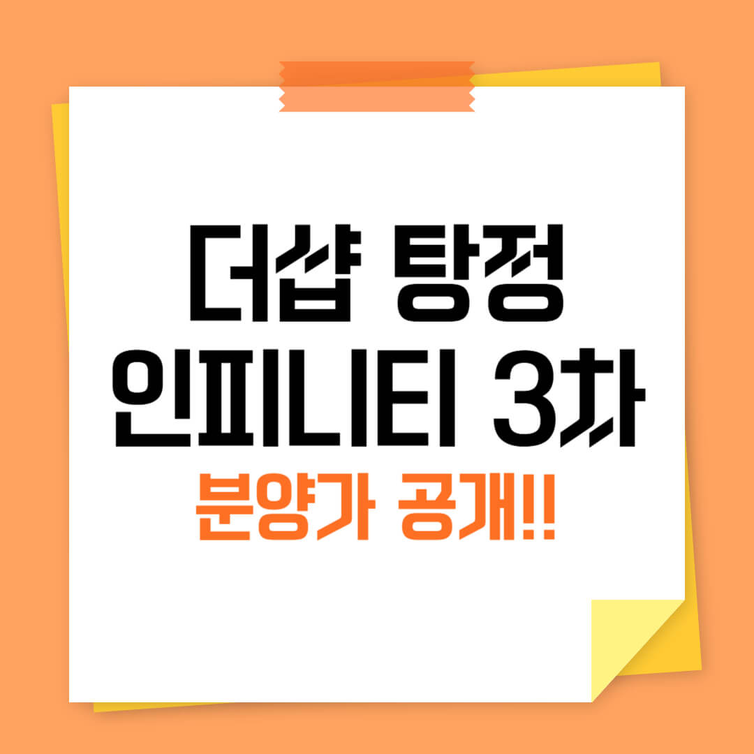 더샵 탕정 인피니티시티 3차