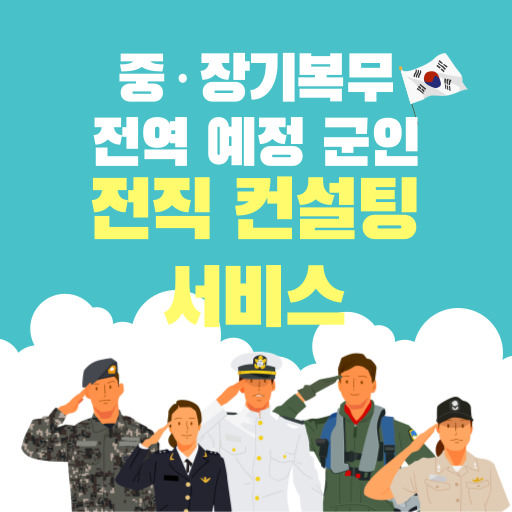 중·장기 복무 전역 예정 군인 전직 컨설팅 서비스 표지