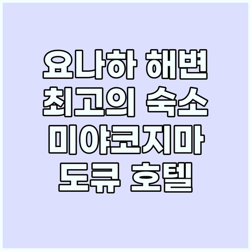 요나하 마에하마 비치: 미야코지마 도..