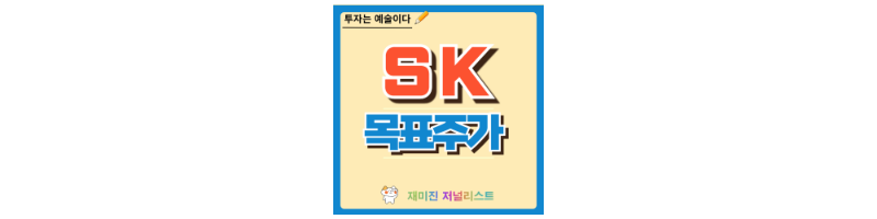 SK 주가