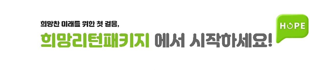 희망리턴패키지 신청안내