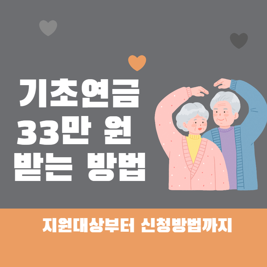65세 이상 어르신이라면? 기초연금 최대 33만 원 받는 방법 총정리