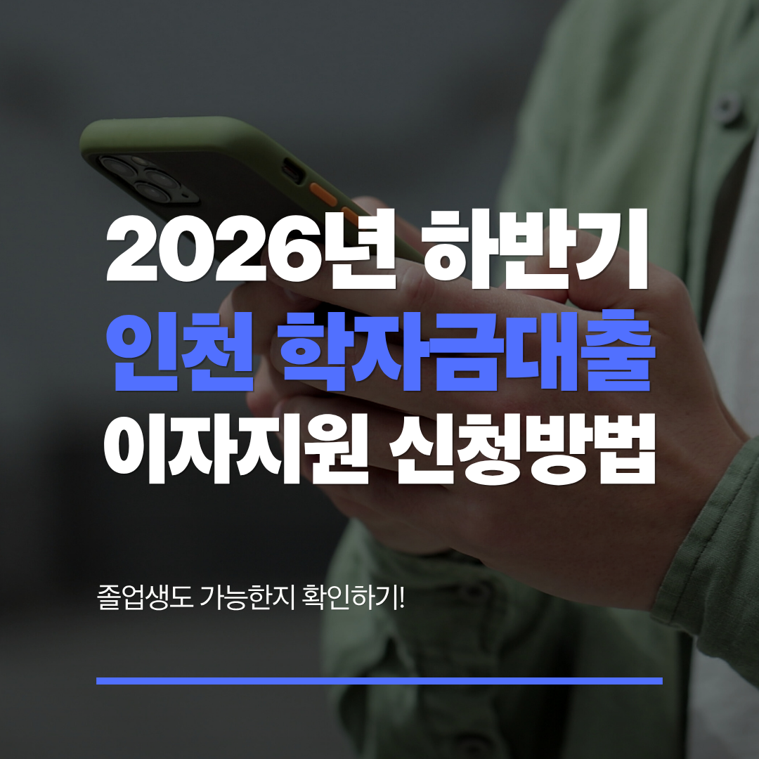 2026 인천 학자금대출 이자지원 신청 대상과 기간, 졸업생도 가능할까 관련 사진