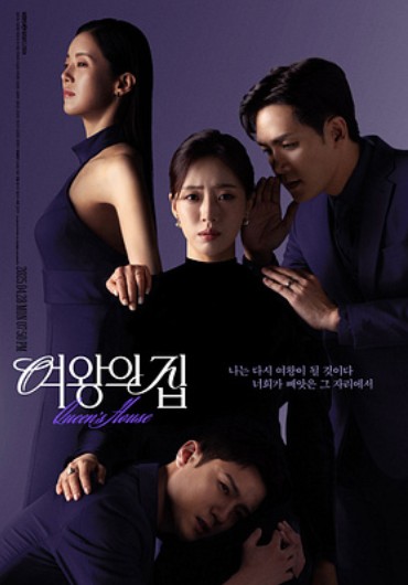 드라마 여왕의 집 몇부작, 등장인물(출연진), 인물관계도, 재방송 다시보기 보러가기