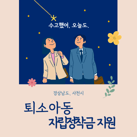 경남 사천 퇴소아동 자립정착금 지원 썸네일 사진