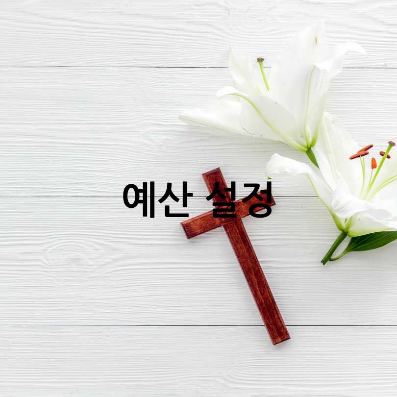 장례식 과정과 절차