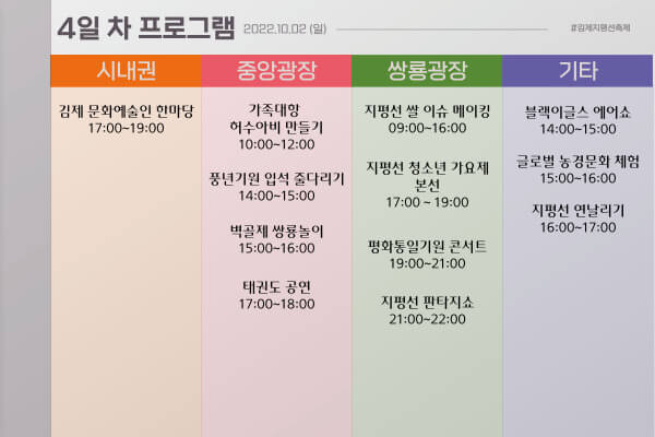 제24회김제지평선축제 4일차프로그램