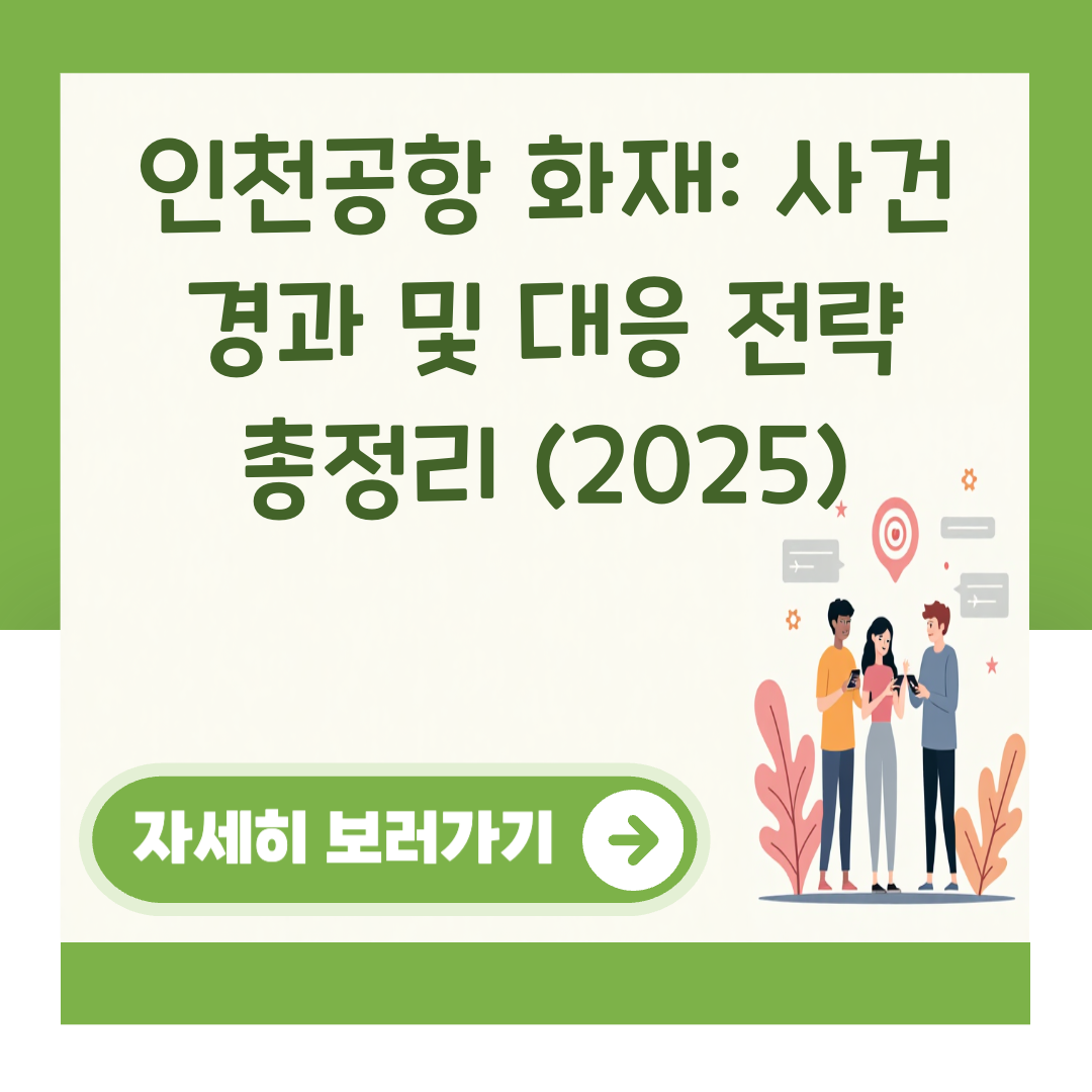 인천공항 화재: 사건 경과 및 대응 전략 총정리 (2025) 대표 이미지