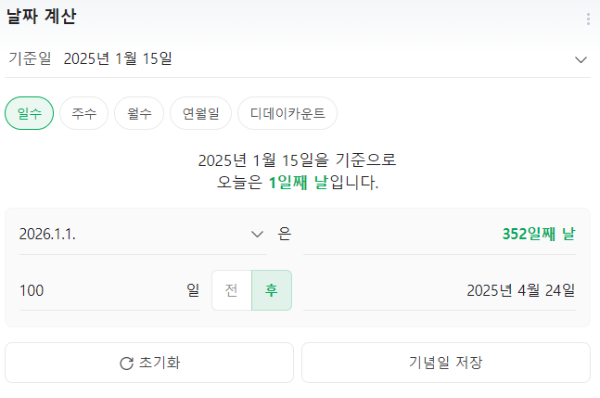 기념일 계산기