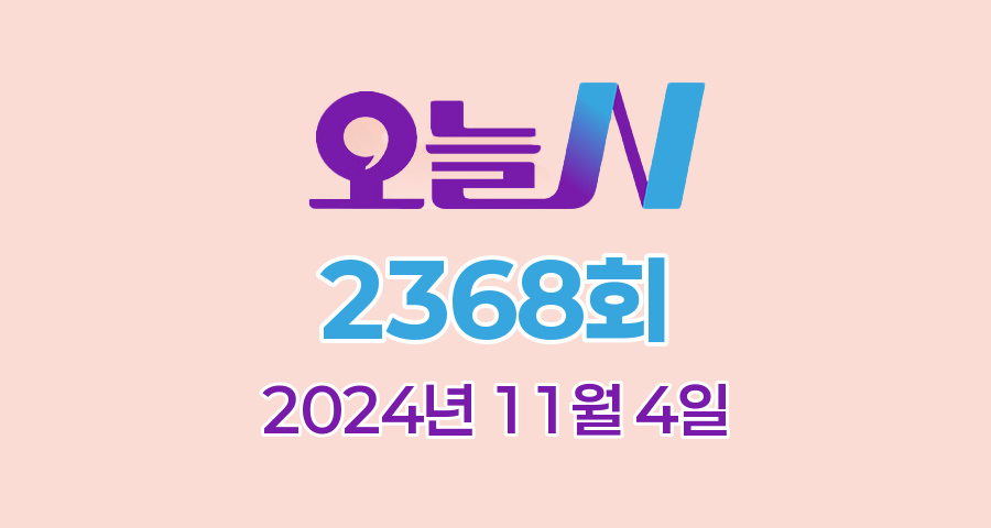 MBC 오늘N 2368회 2024년 11월 4일 맛집 식당 업체 촬영장소 촬영지 정보, 우리동네 반찬장인, 격파! 중식로드, 대한민국 보물정원, 신박한 네바퀴 인생