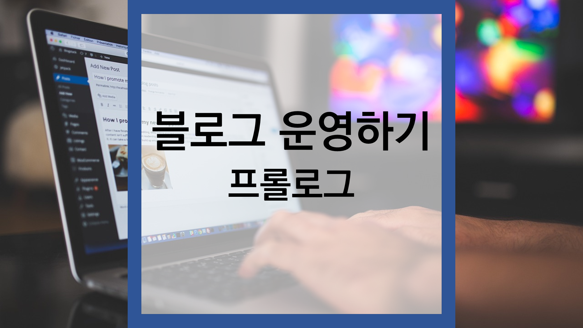 블로그 운영하기 - 프롤로그 편