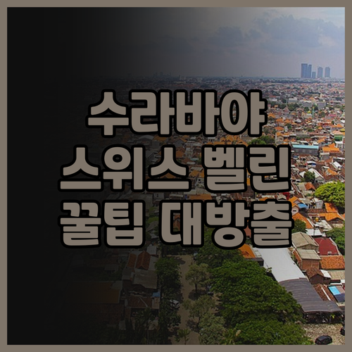 수라바야 여행 필수 숙소, 스위스 벨