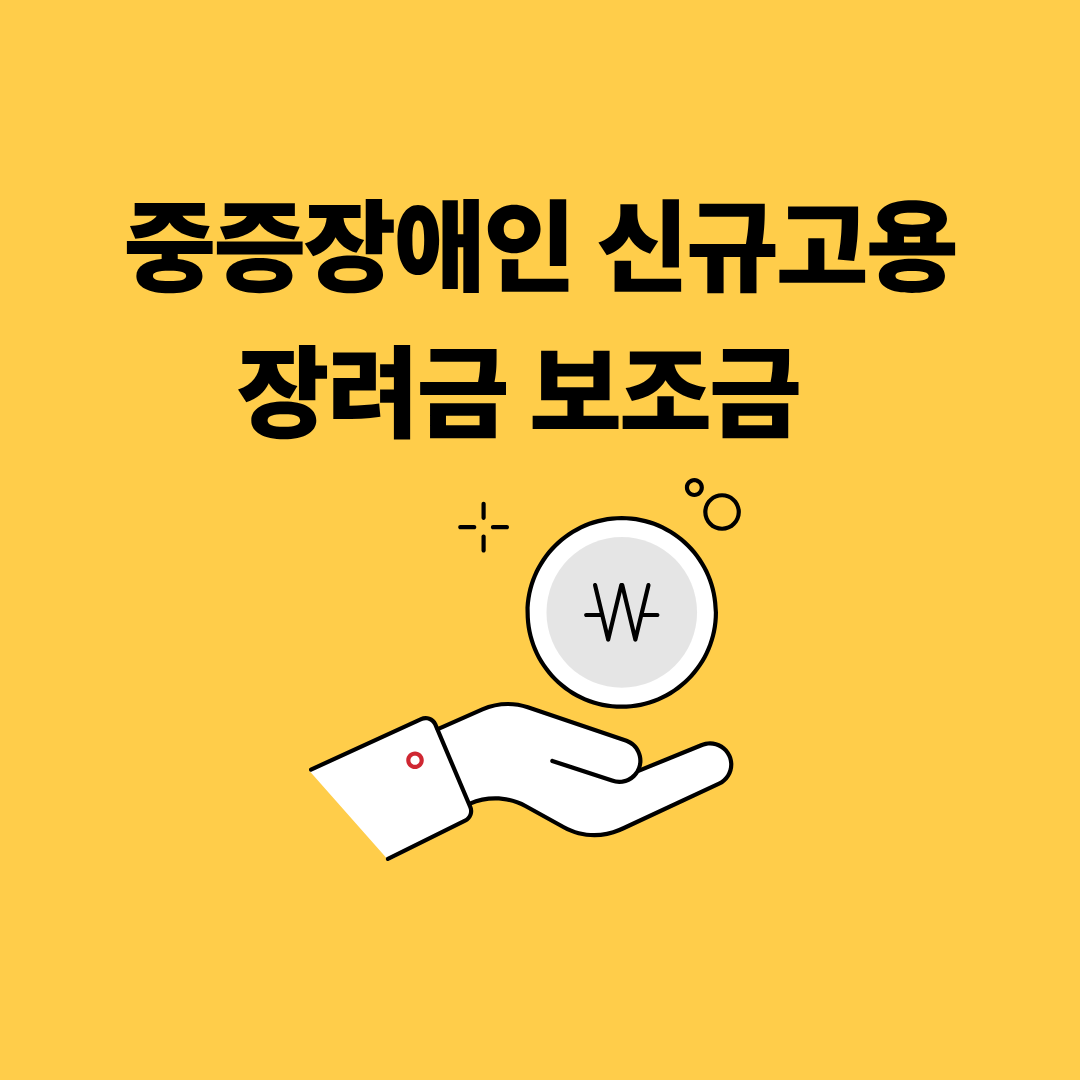 중증장애인 신규고용 장려금 보조금