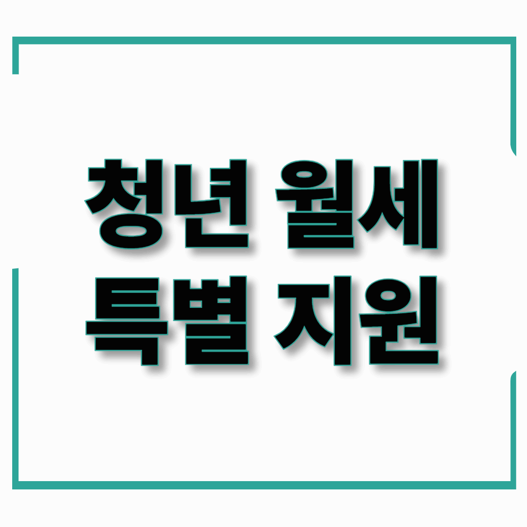 2025년 청년 월세 특별지원 신청 방법