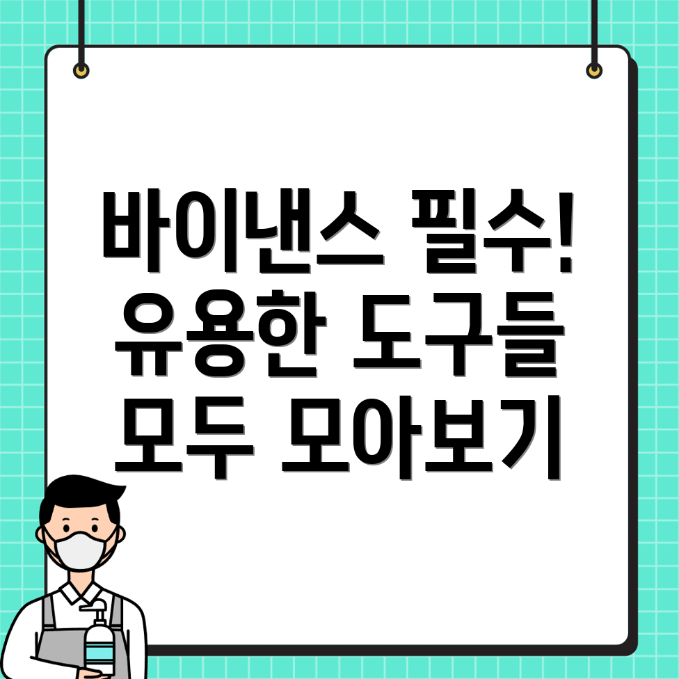 바이낸스 도구