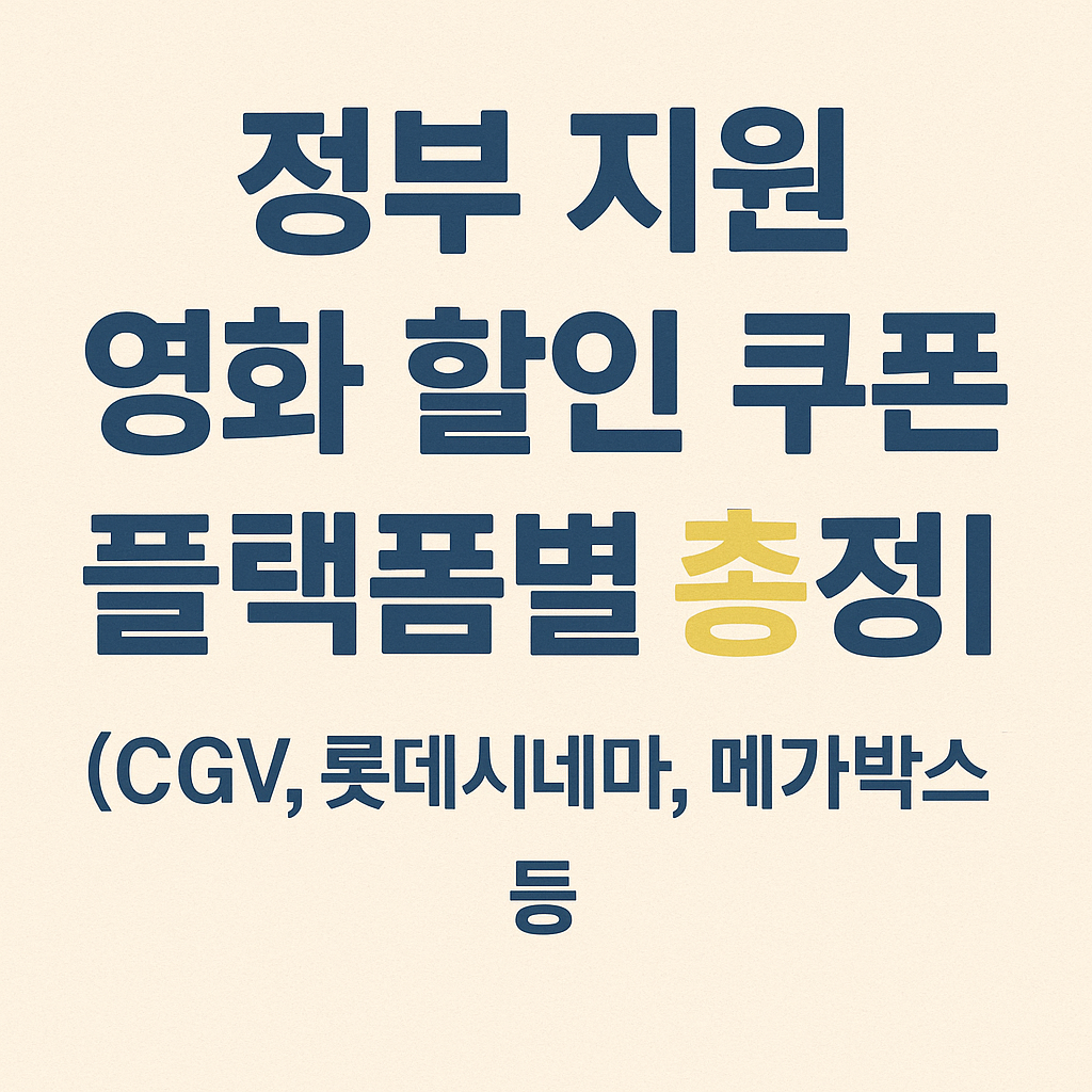 정부 지원 영화 할인 쿠폰 플랫폼별 총정리 (CGV, 롯데시네마, 메가박스 등)