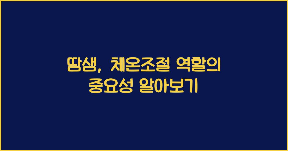 땀샘, 체온조절 역할
