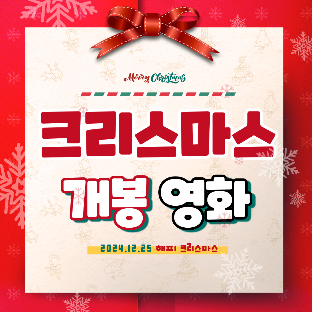 크리스마스 개봉영화