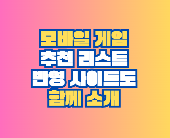 모바일 게임 추천