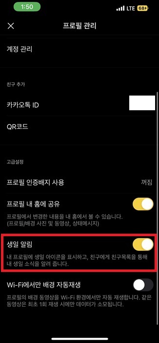 카카오톡 생일 비공개 (카톡 내생일 알림 끄기)