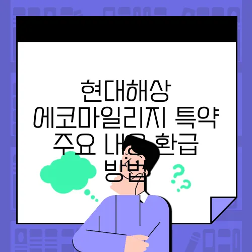 현대해상 에코마일리지 특약 주요 내용 환급 방법