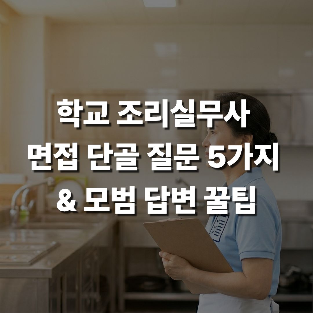 학교 조리실무사 면접 단골 질문 5가지 &amp; 모범 답변 꿀팁