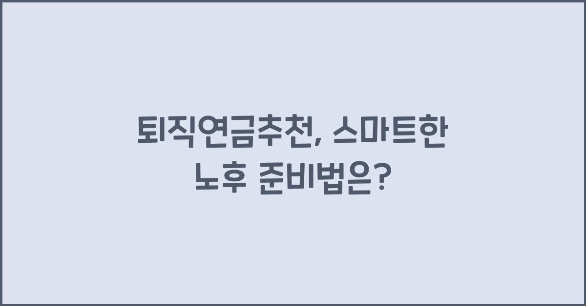 퇴직연금추천
