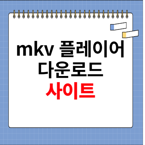 mkv 플레이어 다운로드 사이트
