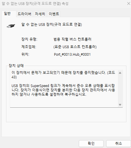 알수없는USB장치(규격모드로연결)오류화면