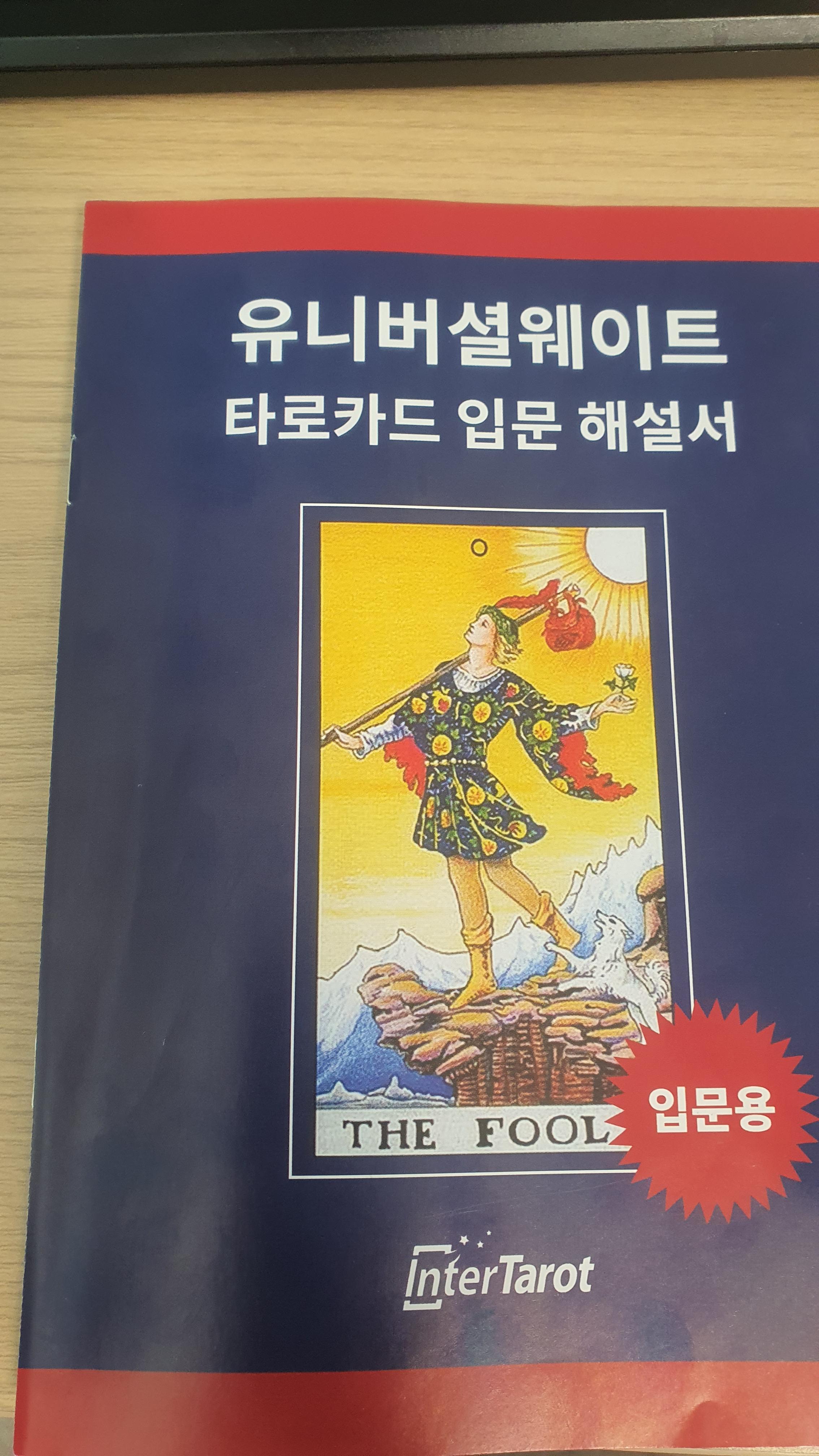 유니버셜웨이트 타로카드 입문 해설서