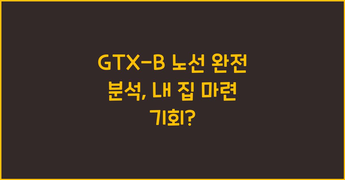GTX-B 노선 완전 분석