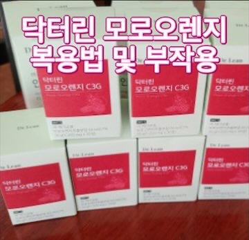 닥터린-모로오렌지-복용법-부작용