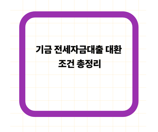 기금 전세자금대출 대환 조건 총정리