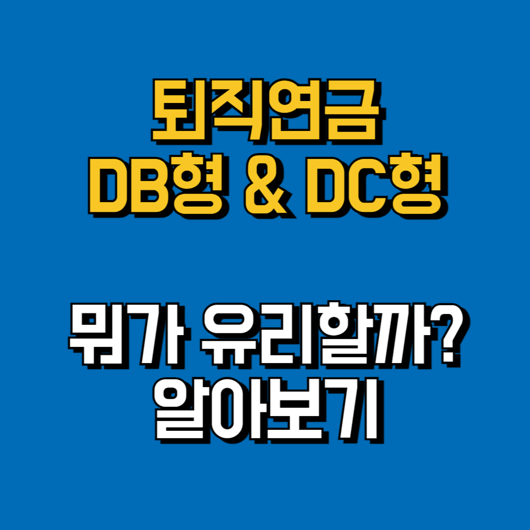 퇴직연금 1