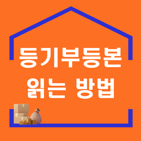등기부등본 읽는 방법