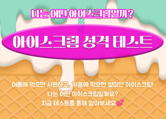 아이스크림-성격-테스트