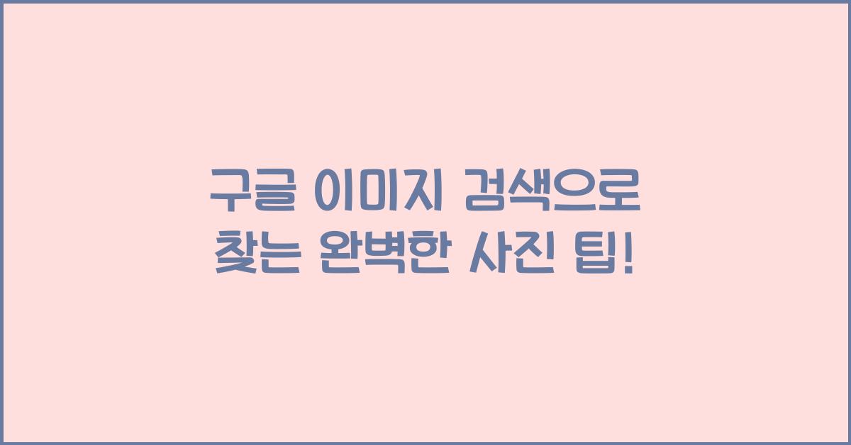 구글 이미지 검색