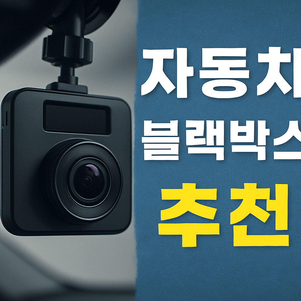 자동차 내부에 설치 된 블랙박스