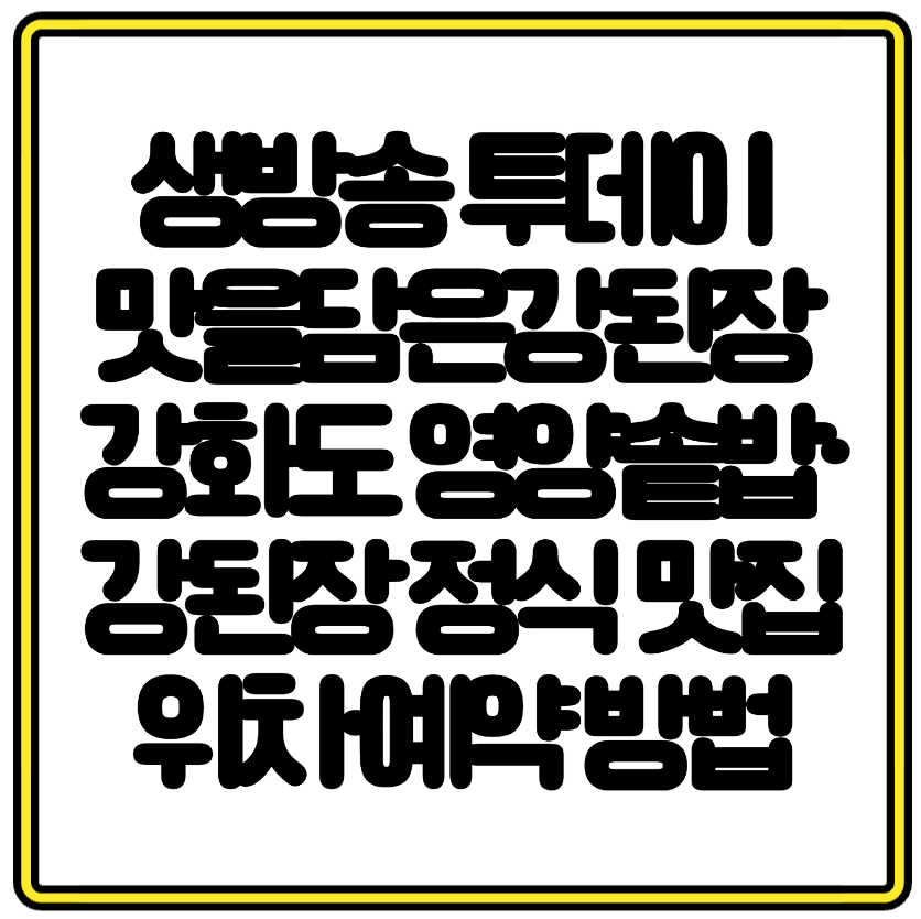 생방송 투데이 맛을담은강된장 강화도 영양솥밥&middot;강된장 정식 맛집 위치&middot;예약 방법