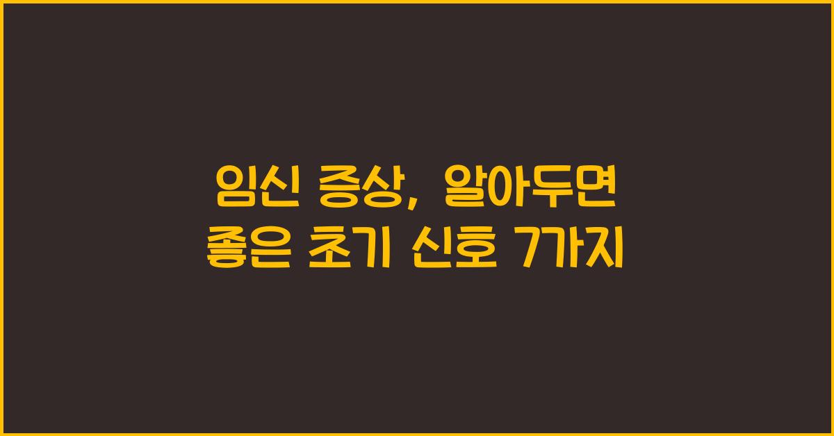 임신 증상