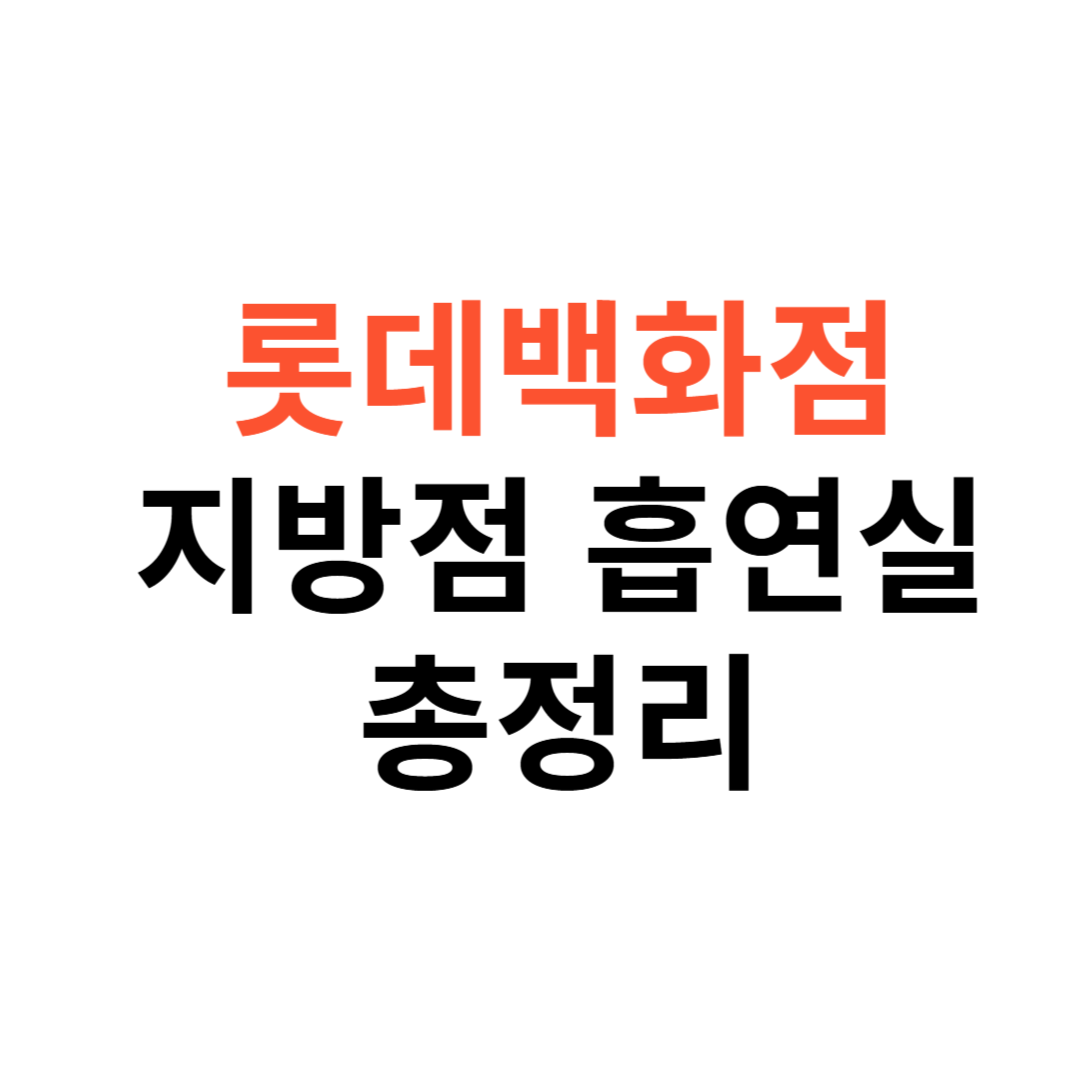 롯데백화점 지방점