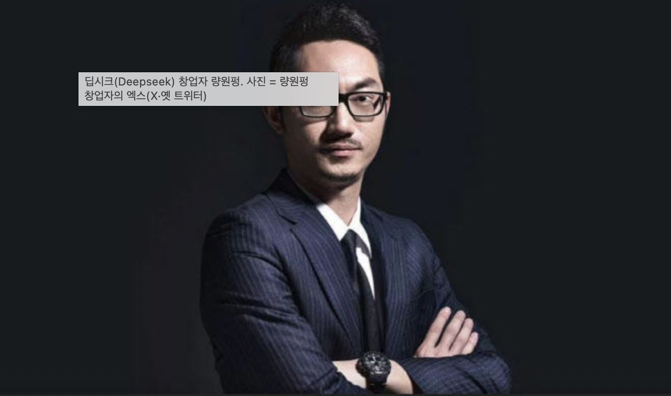 딥시크 창립자 량원펑