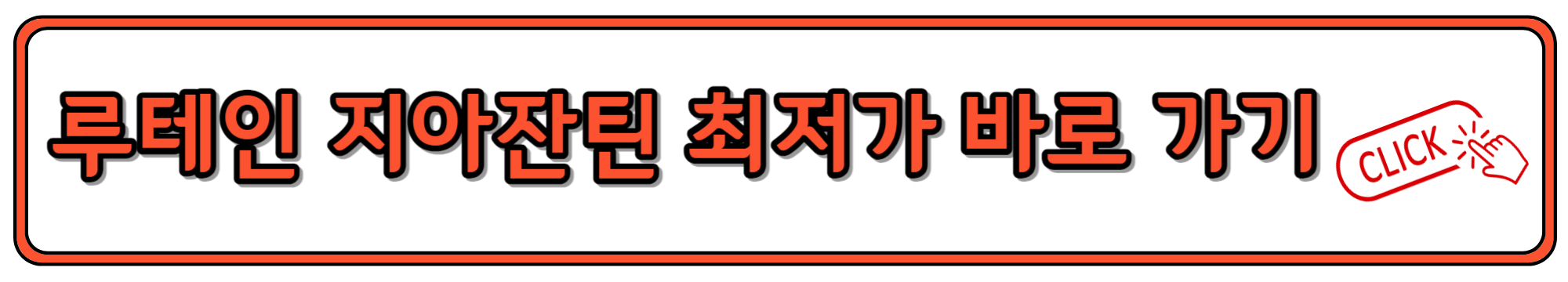 루테인 지아잔틴 추천 가격