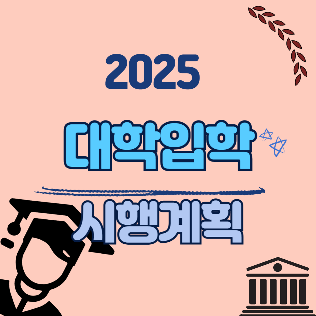 2025 대학입학시행계획