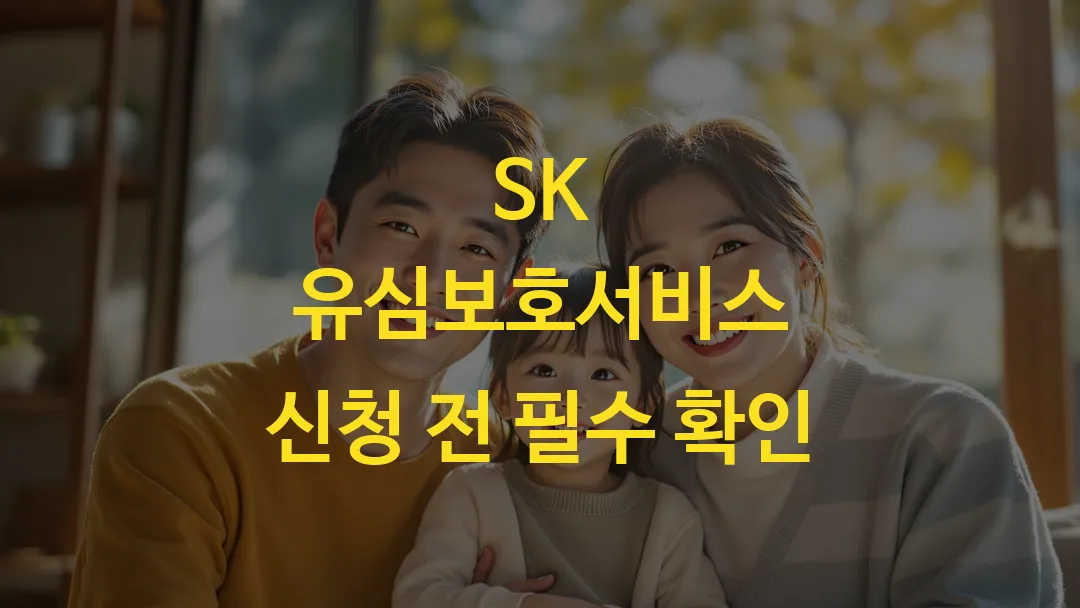 SK 유심보호서비스 신청 전 필수 확인