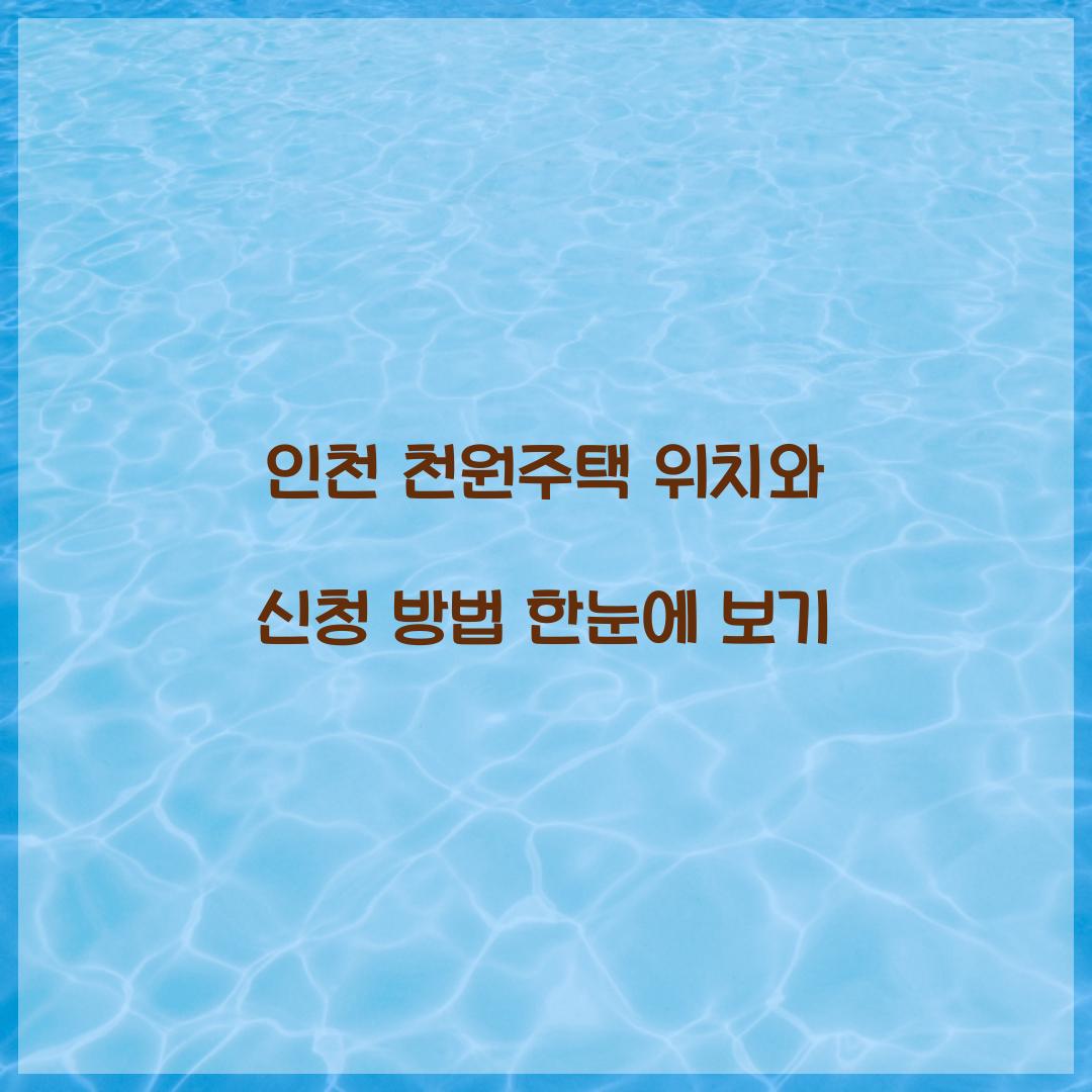 인천 천원주택 위치