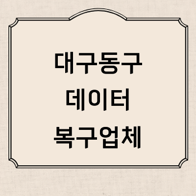 대구 동구 데이터복구