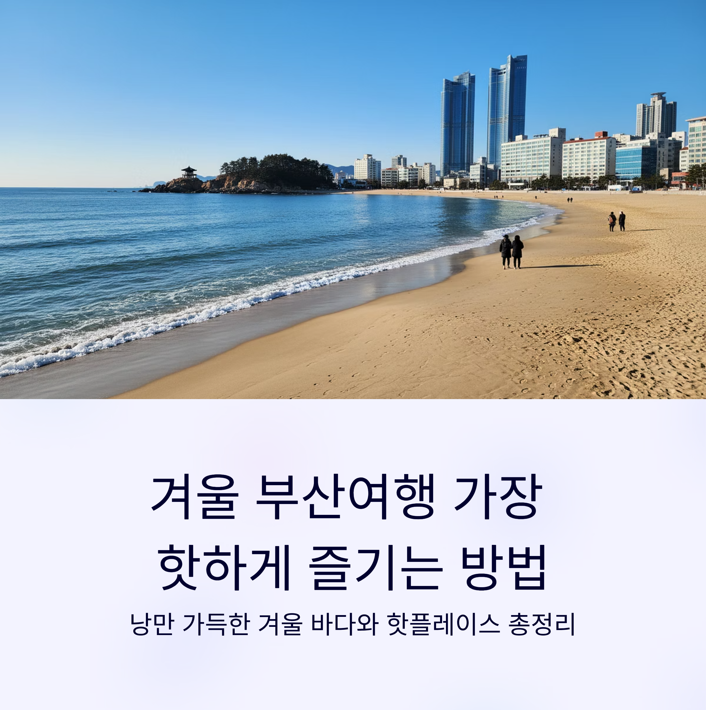 겨울 부산여행 가장 핫하게 즐기는 방법